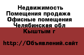 Недвижимость Помещения продажа - Офисные помещения. Челябинская обл.,Кыштым г.
